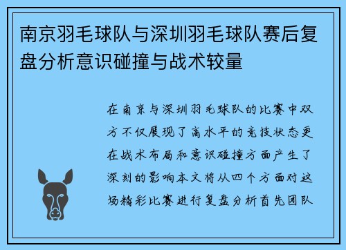 南京羽毛球队与深圳羽毛球队赛后复盘分析意识碰撞与战术较量
