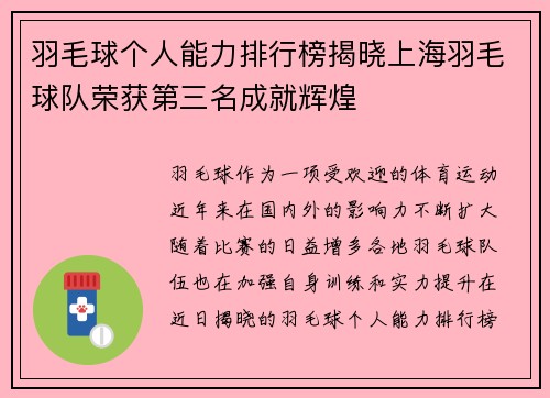 羽毛球个人能力排行榜揭晓上海羽毛球队荣获第三名成就辉煌