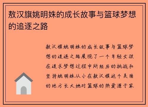 敖汉旗姚明姝的成长故事与篮球梦想的追逐之路
