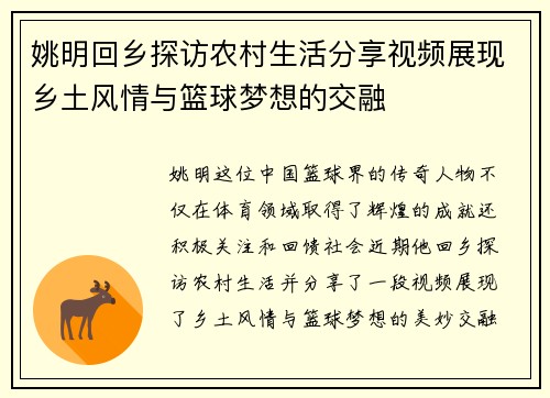 姚明回乡探访农村生活分享视频展现乡土风情与篮球梦想的交融