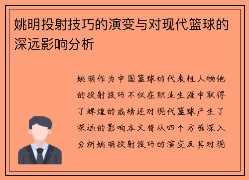 姚明投射技巧的演变与对现代篮球的深远影响分析