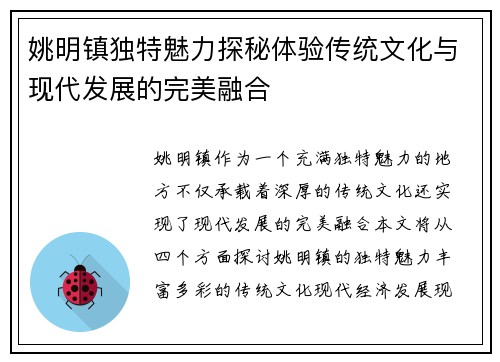 姚明镇独特魅力探秘体验传统文化与现代发展的完美融合