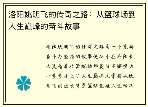 洛阳姚明飞的传奇之路：从篮球场到人生巅峰的奋斗故事
