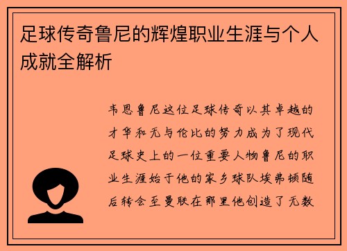 足球传奇鲁尼的辉煌职业生涯与个人成就全解析