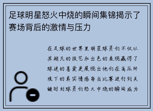 足球明星怒火中烧的瞬间集锦揭示了赛场背后的激情与压力