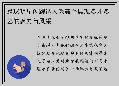 足球明星闪耀达人秀舞台展现多才多艺的魅力与风采