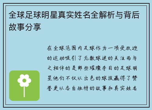全球足球明星真实姓名全解析与背后故事分享