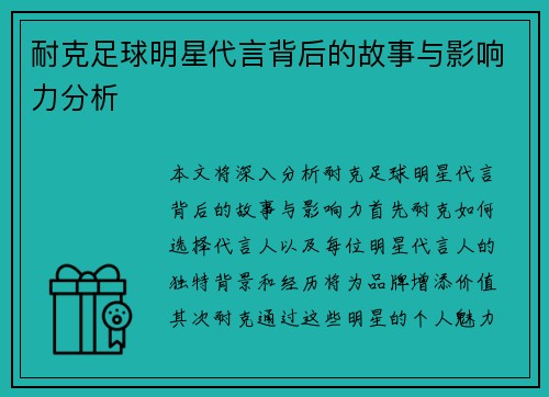 耐克足球明星代言背后的故事与影响力分析