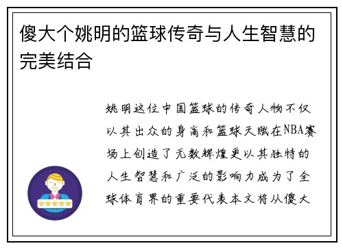 傻大个姚明的篮球传奇与人生智慧的完美结合