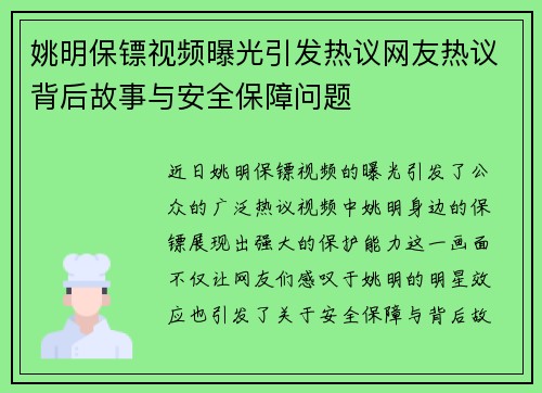姚明保镖视频曝光引发热议网友热议背后故事与安全保障问题