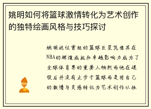 姚明如何将篮球激情转化为艺术创作的独特绘画风格与技巧探讨