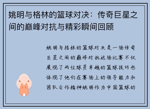 姚明与格林的篮球对决：传奇巨星之间的巅峰对抗与精彩瞬间回顾