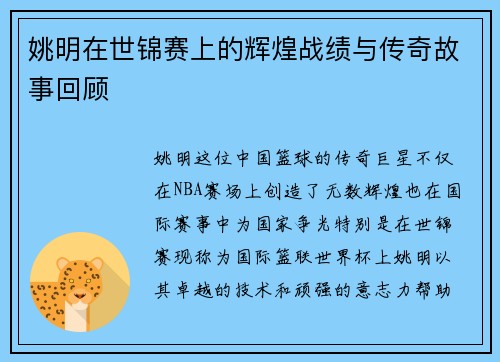 姚明在世锦赛上的辉煌战绩与传奇故事回顾