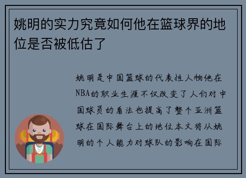姚明的实力究竟如何他在篮球界的地位是否被低估了