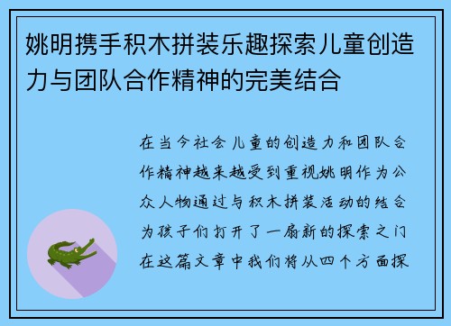 姚明携手积木拼装乐趣探索儿童创造力与团队合作精神的完美结合
