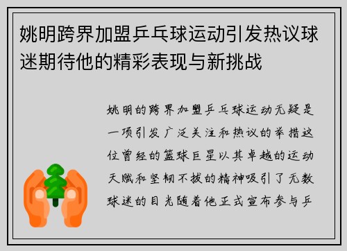 姚明跨界加盟乒乓球运动引发热议球迷期待他的精彩表现与新挑战