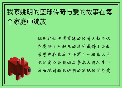 我家姚明的篮球传奇与爱的故事在每个家庭中绽放