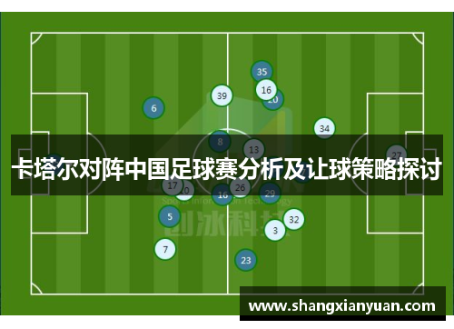 卡塔尔对阵中国足球赛分析及让球策略探讨