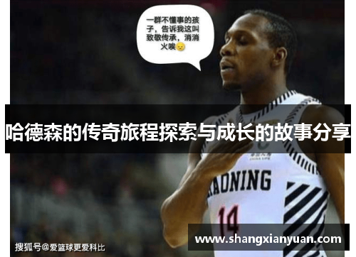 哈德森的传奇旅程探索与成长的故事分享