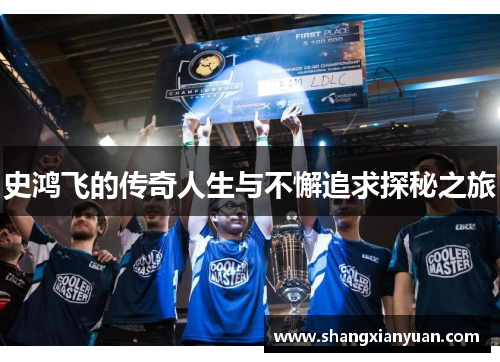 史鸿飞的传奇人生与不懈追求探秘之旅