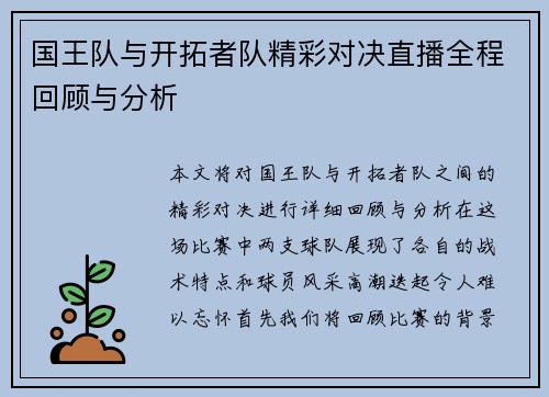 国王队与开拓者队精彩对决直播全程回顾与分析