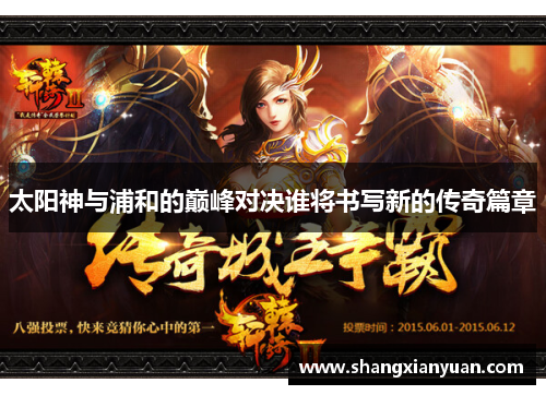 太阳神与浦和的巅峰对决谁将书写新的传奇篇章