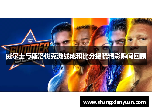 威尔士与斯洛伐克激战成和比分揭晓精彩瞬间回顾