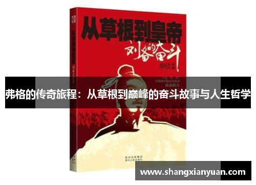 弗格的传奇旅程：从草根到巅峰的奋斗故事与人生哲学