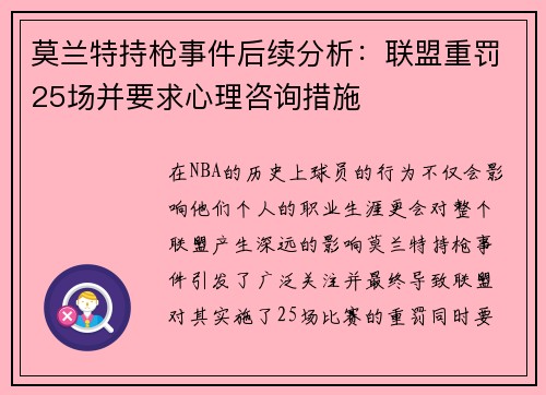 莫兰特持枪事件后续分析：联盟重罚25场并要求心理咨询措施