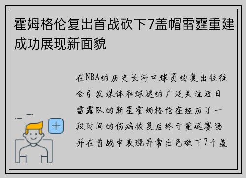 霍姆格伦复出首战砍下7盖帽雷霆重建成功展现新面貌