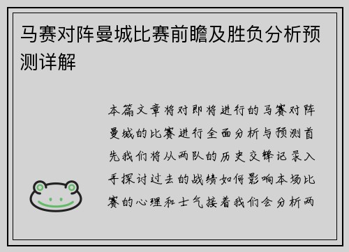 马赛对阵曼城比赛前瞻及胜负分析预测详解