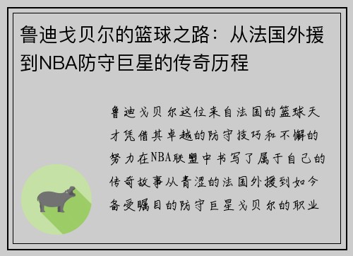 鲁迪戈贝尔的篮球之路：从法国外援到NBA防守巨星的传奇历程