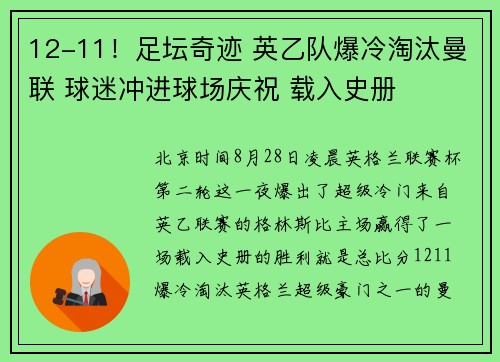 12-11！足坛奇迹 英乙队爆冷淘汰曼联 球迷冲进球场庆祝 载入史册