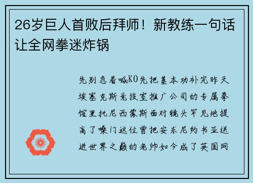 26岁巨人首败后拜师！新教练一句话让全网拳迷炸锅