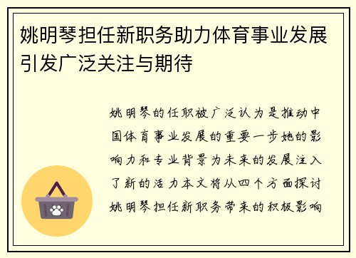 姚明琴担任新职务助力体育事业发展引发广泛关注与期待