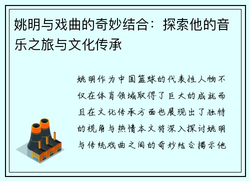 姚明与戏曲的奇妙结合：探索他的音乐之旅与文化传承