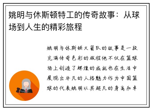 姚明与休斯顿特工的传奇故事：从球场到人生的精彩旅程