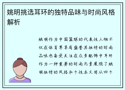 姚明挑选耳环的独特品味与时尚风格解析