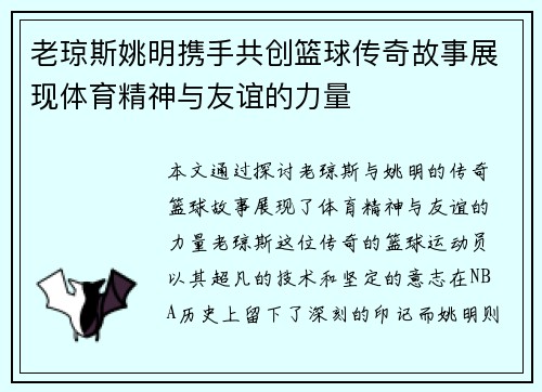 老琼斯姚明携手共创篮球传奇故事展现体育精神与友谊的力量