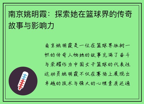 南京姚明霞：探索她在篮球界的传奇故事与影响力