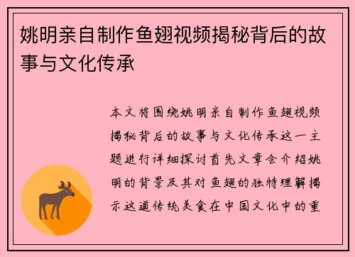 姚明亲自制作鱼翅视频揭秘背后的故事与文化传承