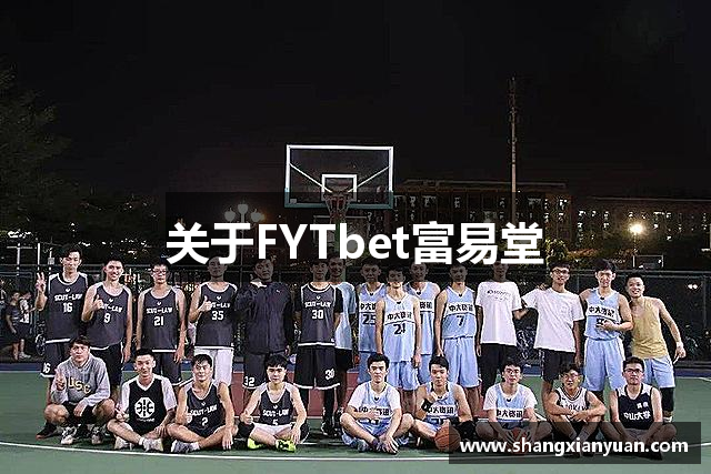 关于FYTbet富易堂